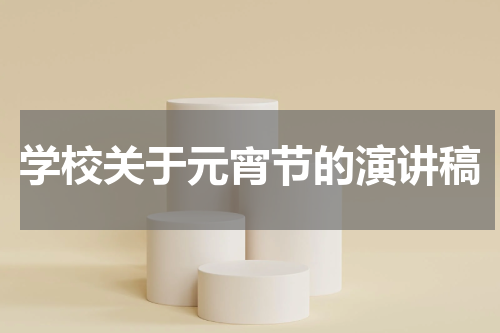 学校关于元宵节的演讲稿