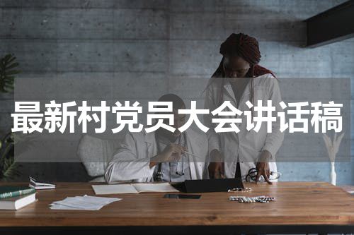 最新村党员大会讲话稿