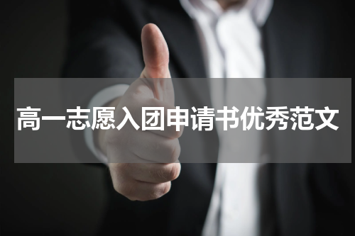 高一志愿入团申请书优秀范文
