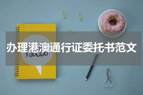 办理港澳通行证委托书范文