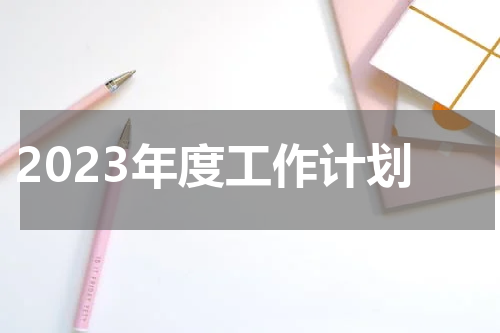 2023年度工作计划