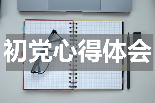 初党心得体会