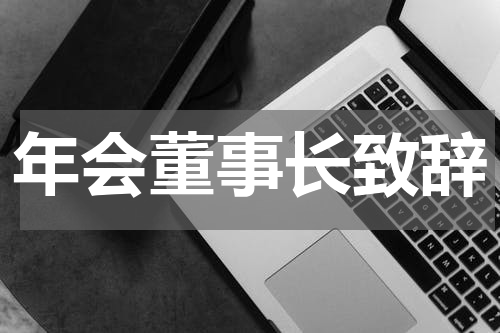 年会董事长致辞