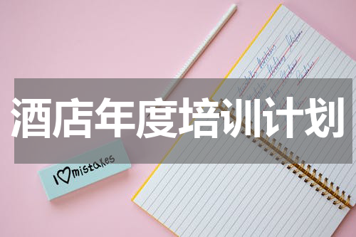 酒店年度培训计划