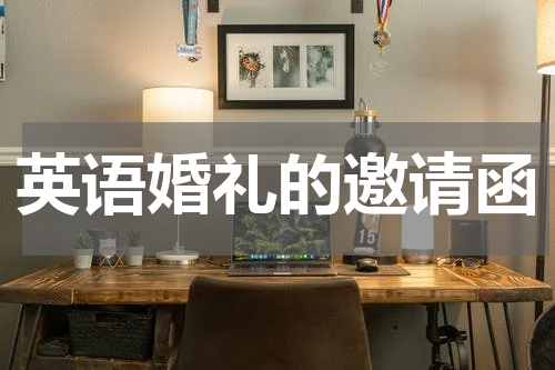 英语婚礼的邀请函