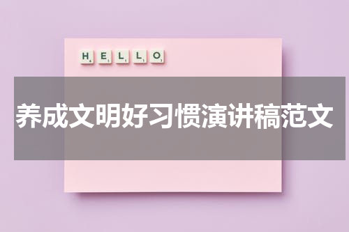 养成文明好习惯演讲稿范文