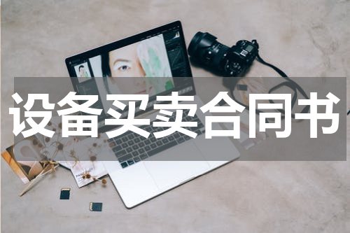 设备买卖合同书