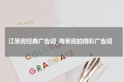 江景房经典广告词_海景房的精彩广告词
