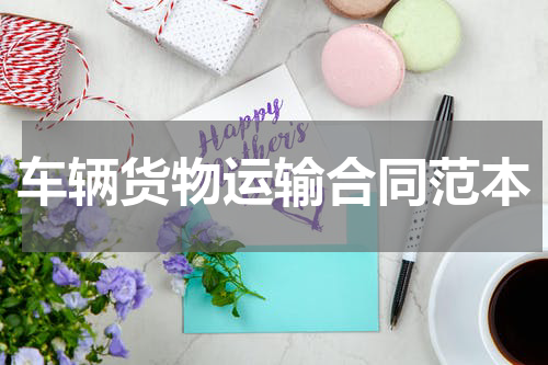 车辆货物运输合同范本
