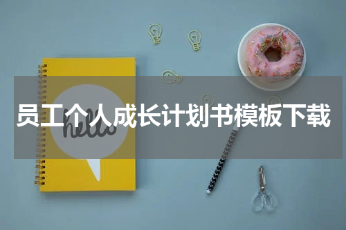 员工个人成长计划书模板下载