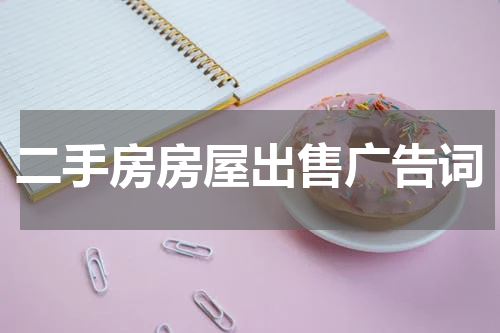二手房房屋出售广告词