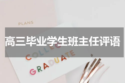 高三毕业学生班主任评语