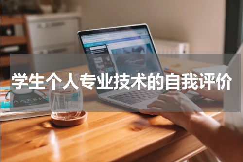 学生个人专业技术的自我评价