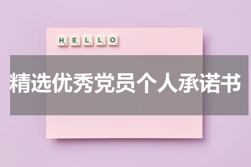 精选优秀党员个人承诺书