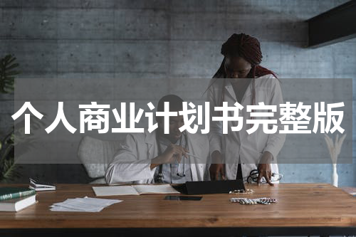 个人商业计划书完整版