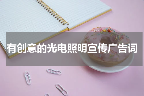 有创意的光电照明宣传广告词