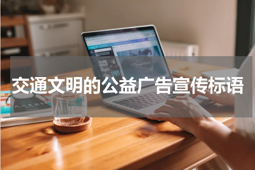 交通文明的公益广告宣传标语