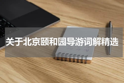 关于北京颐和园导游词解精选