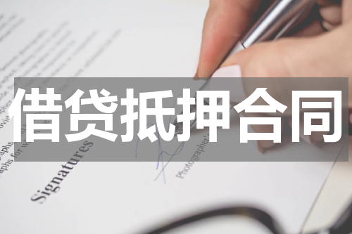 借贷抵押合同