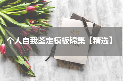 个人自我鉴定模板锦集【精选】