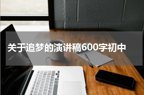 关于追梦的演讲稿600字初中