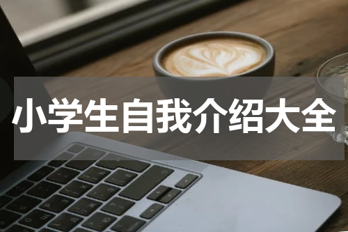 小学生自我介绍大全