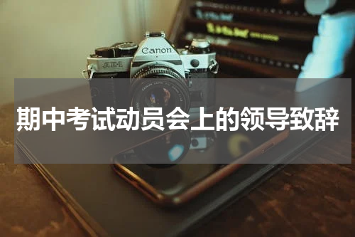 期中考试动员会上的领导致辞
