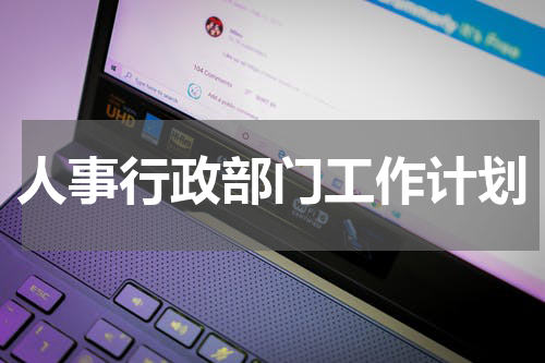 人事行政部门工作计划
