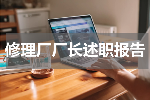 修理厂厂长述职报告