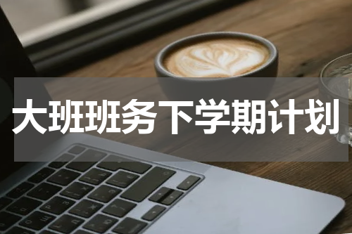 大班班务下学期计划