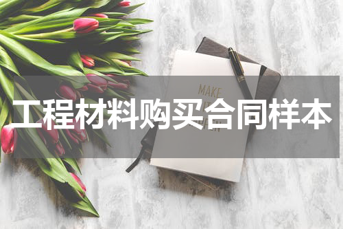 工程材料购买合同样本