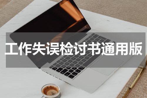 工作失误检讨书通用版