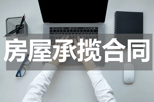 房屋承揽合同