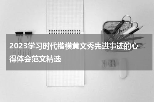 2023学习时代楷模黄文秀先进事迹的心得体会范文精选