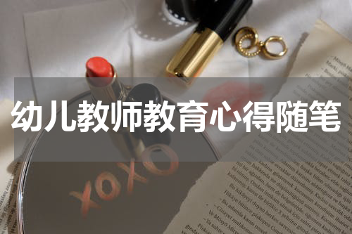 幼儿教师教育心得随笔