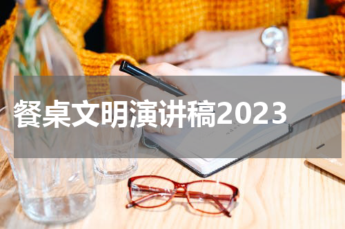 餐桌文明演讲稿2023