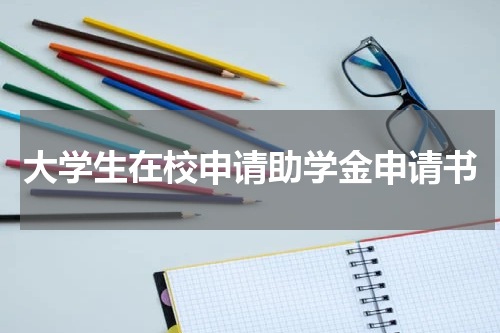 大学生在校申请助学金申请书