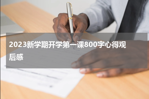 2023新学期开学第一课800字心得观后感