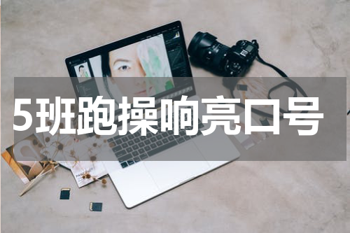 5班跑操响亮口号