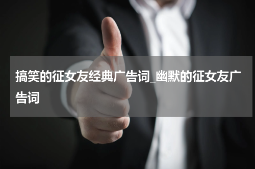 搞笑的征女友经典广告词_幽默的征女友广告词