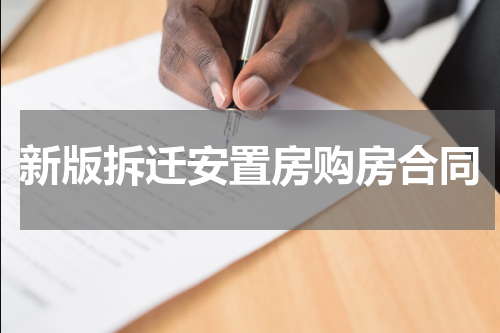 新版拆迁安置房购房合同