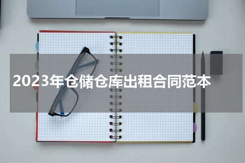 2023年仓储仓库出租合同范本