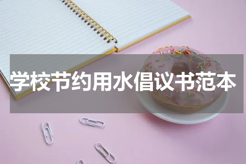 学校节约用水倡议书范本
