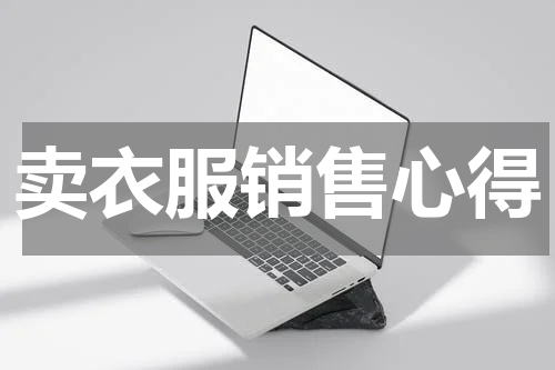 卖衣服销售心得
