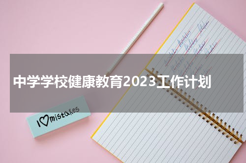 中学学校健康教育2023工作计划