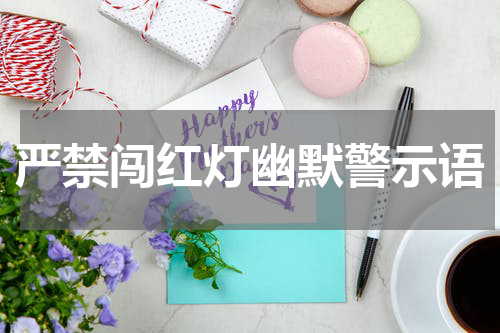 严禁闯红灯幽默警示语