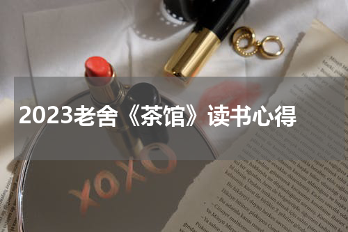 2023老舍《茶馆》读书心得