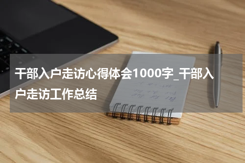 干部入户走访心得体会1000字_干部入户走访工作总结