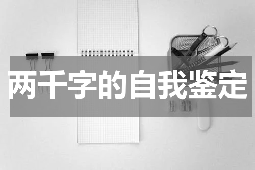 两千字的自我鉴定