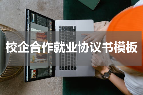 校企合作就业协议书模板
